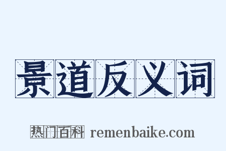 景道反义词是什么意思的图片
